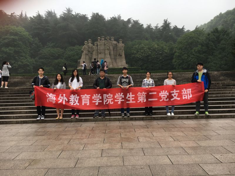海外教育学院学生第二党支部党日活动.JPG